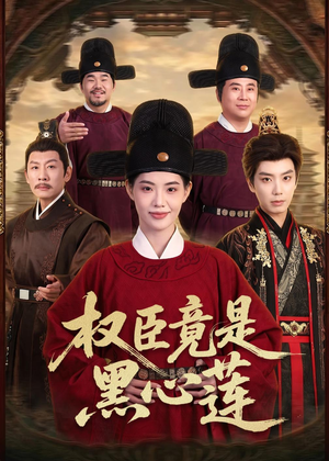 权臣竟是黑心莲（61集）短剧合集导演剪辑版