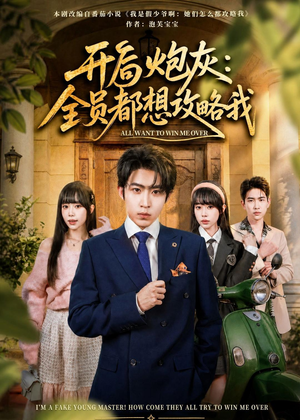 开局炮灰:全员都想攻略我(80集) 开局炮灰:全员都想攻略我(80集)短剧全剧终合集放送