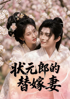 状元郎的替嫁妻（52集）短剧全剧终合集放送