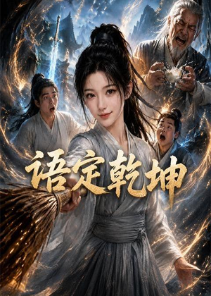 语定乾坤（32集）短剧全集秒播无卡顿