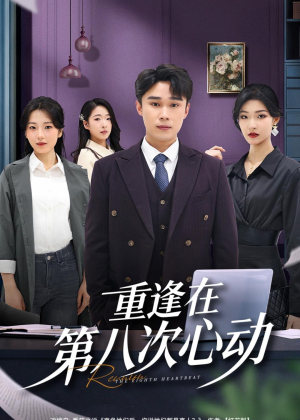 重逢在第八次心动（71集）短剧精选全集无广告