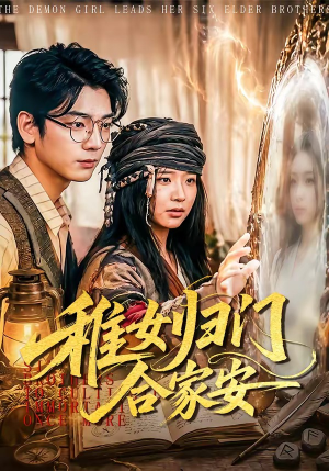 稚女归门合家安（90集）短剧全集高清无码版