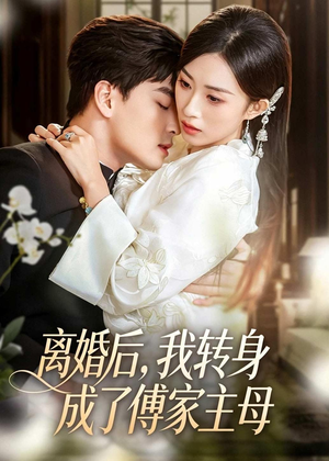 离婚后,我转身成了傅家主母(62集) 离婚后,我转身成了傅家主母(62集)短剧大结局合集放送