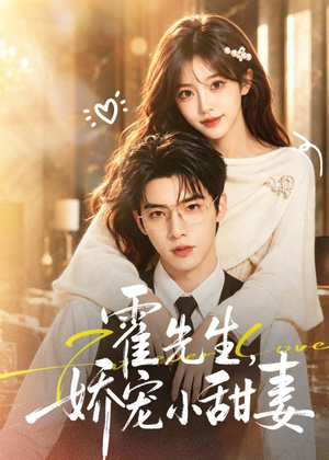 霍先生，娇宠小甜妻（88集）短剧宝藏全集限免看
