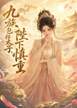 九族包括太子，陛下慎重（48集）短剧热映全集免费刷
