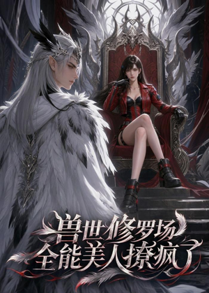 兽世修罗场：全能美人撩疯了（62集）短剧精选全集无广告