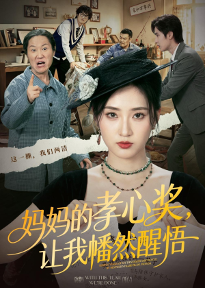妈妈的孝心奖,让我幡然醒悟(53集) 妈妈的孝心奖,让我幡然醒悟(53集)短剧全集无删完整版
