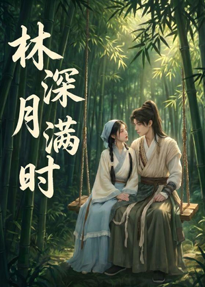 林深月满时（46集）短剧精选全集无广告