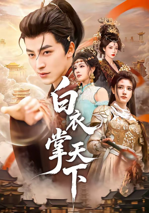 白衣掌天下（70集）短剧合集彩蛋完整版