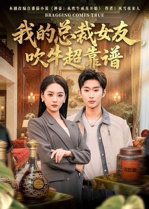 我的总裁女友,吹牛超靠谱(71集) 我的总裁女友,吹牛超靠谱(71集)短剧大结局连更全集