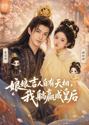 娘娘吉人自有天相，我躺赢成皇后（70集）短剧完结全集限免刷