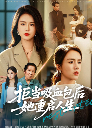 拒当吸血包后她重启人生（60集）短剧全集投屏大屏看
