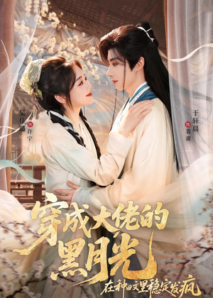 穿成大佬的黑月光，在种田文里稳定发疯（75集）短剧终极大结局合集