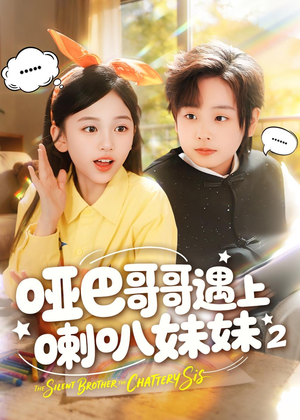 哑巴哥哥遇上喇叭妹妹2(91集) 哑巴哥哥遇上喇叭妹妹2(91集)短剧全集投屏大屏看