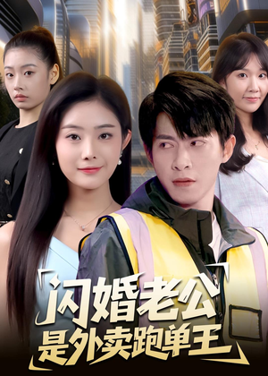 闪婚老公是外卖跑单王（80集）短剧合集彩蛋完整版