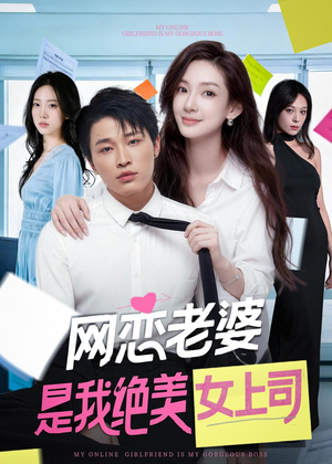 网恋老婆是我绝美女上司（55集）短剧全集热力排行榜之一