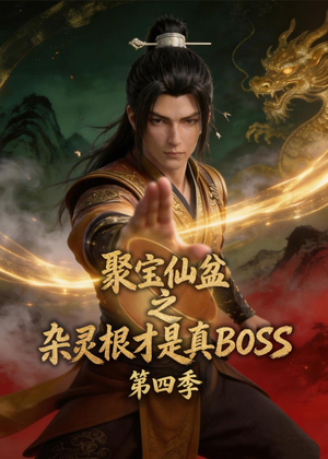 聚宝仙盆之杂灵根才是真BOSS第四季(119集) 聚宝仙盆之杂灵根才是真BOSS第四季(119集)短剧完结篇全集连播