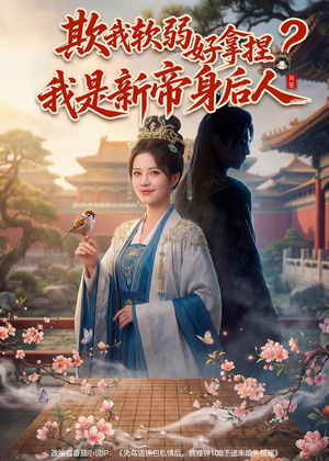 欺我软弱好拿捏？我是新帝身后人（60集）短剧收官全集限免看
