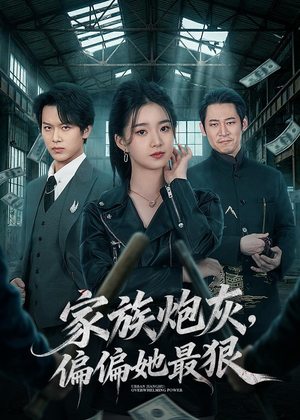 家族炮灰,偏偏她最狠(82集) 家族炮灰,偏偏她最狠(82集)短剧全集VR沉浸版