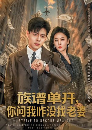 族谱单开，你问我咋没找老婆（74集）短剧全剧终限免畅刷