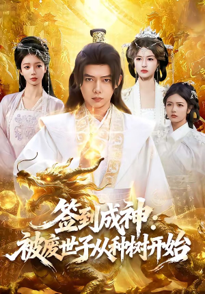 签到成神:被废世子从种树开始(99集) 签到成神:被废世子从种树开始(99集)短剧宝藏全集限免看