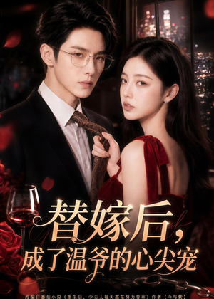 替嫁后，成了温爷的心尖宠（81集）短剧限免全集任你点