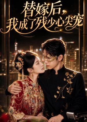 替嫁后,我成了残少心尖宠(81集) 替嫁后,我成了残少心尖宠(81集)短剧合集杜比音效版