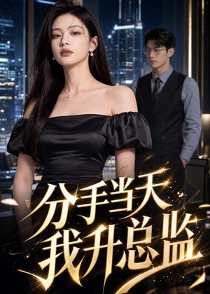 分手当天我升总监（55集）短剧全集高清无码版