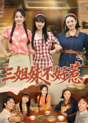 三姐妹不好惹（40集）短剧最终章免费合集