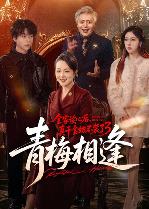 全家读心后,真千金她不装了3:青梅相逢(100集) 全家读心后,真千金她不装了3:青梅相逢(100集)短剧结局篇全集直通