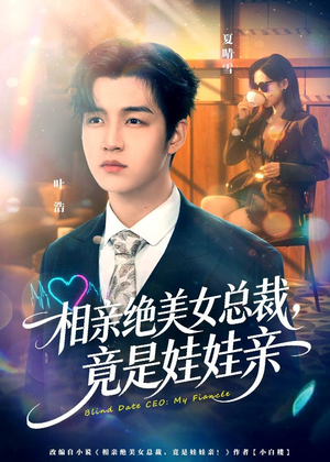 相亲绝美女总裁,竟是娃娃亲(80集) 相亲绝美女总裁,竟是娃娃亲(80集)短剧全集热力排行榜之一