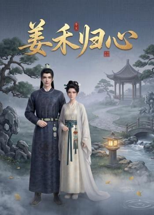 姜禾归心(23集) 姜禾归心(23集)短剧爆款全集在线播