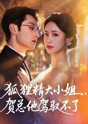 灵俏大小姐，贺总他驾驭不了（74集）短剧最终章免费合集