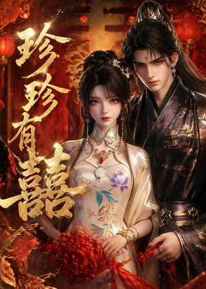 珍珍有囍（34集）短剧终章免费大放送