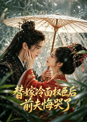 替嫁冷面权臣后，前夫悔哭了（76集）短剧全集特惠限时看
