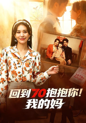 回到70抱抱你!我的妈(50集) 回到70抱抱你!我的妈(50集)短剧全集VR沉浸版