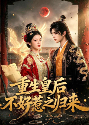 重生皇后不好惹之归来(74集) 重生皇后不好惹之归来(74集)短剧爆款全集在线播