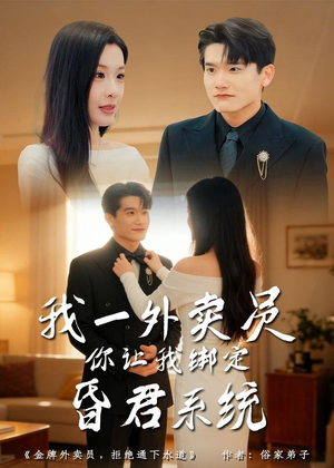 我一外卖员,你让我绑定昏君系统(80集) 我一外卖员,你让我绑定昏君系统(80集)短剧全集幕后花絮版
