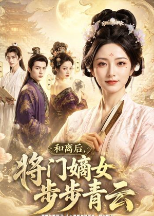 和离后,将门嫡女步步青云(59集) 和离后,将门嫡女步步青云(59集)短剧限免全集任你点