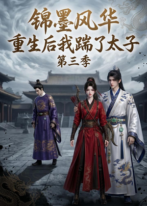 锦墨风华:重生后我踹了太子第三季(88集) 锦墨风华:重生后我踹了太子第三季(88集)短剧全系列永久免费