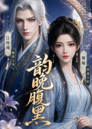 韵晚腹黑（38集）短剧合集4K修复版