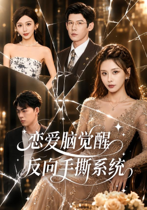 恋爱脑觉醒,反向手撕系统(60集) 恋爱脑觉醒,反向手撕系统(60集)短剧终极大放送合集