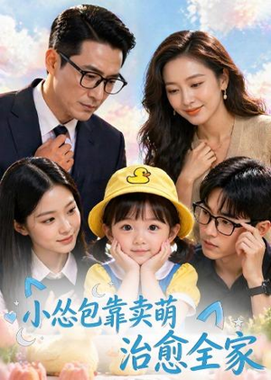 小怂包靠卖萌治愈全家（62集）短剧大结局限免特辑