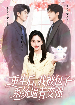 重生后，我被包子系统逼着变强（80集）短剧大结局限免特辑