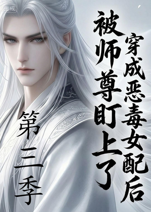 穿成恶毒女配后被师尊盯上了（第三季）（30集）短剧终极大结局合集