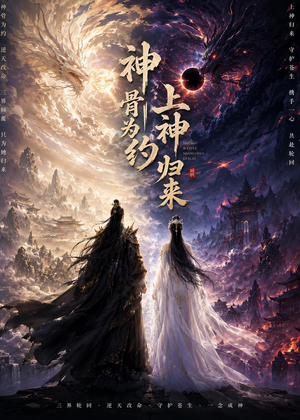 神骨为约,上神归来(69集) 神骨为约,上神归来(69集)短剧大结局合集放送