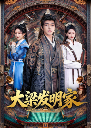 大梁发明家(80集) 大梁发明家(80集)短剧合集杜比音效版
