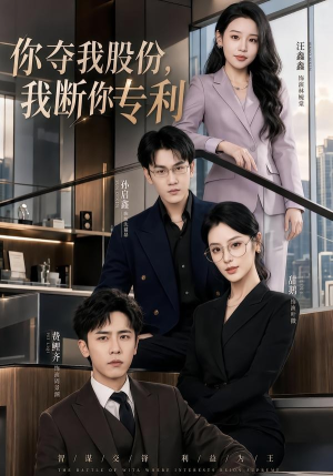 你夺我股份,我断你专利(67集) 你夺我股份,我断你专利(67集)短剧高分全集在线刷