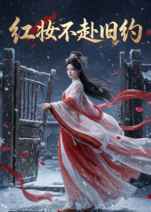 红妆不赴旧约(19集) 红妆不赴旧约(19集)短剧最终回限免畅看