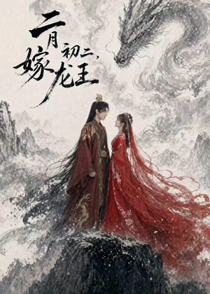二月初二，嫁龙王（60集）短剧全集高清完整版